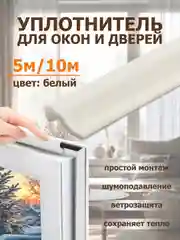 Белый уплотнительная самоклеющаяся лента, уплотнитель для пластиковых окон , теплолента 5м, 10 м