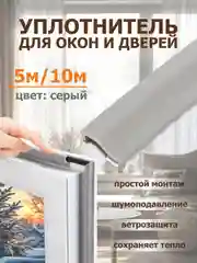 Серый уплотнительная самоклеющаяся лента, уплотнитель для пластиковых окон , теплолента 5м, 10 м