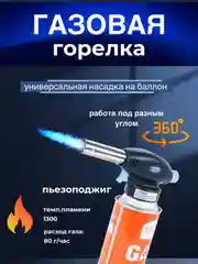 Газовая горелка насадка с пьезоподжигом