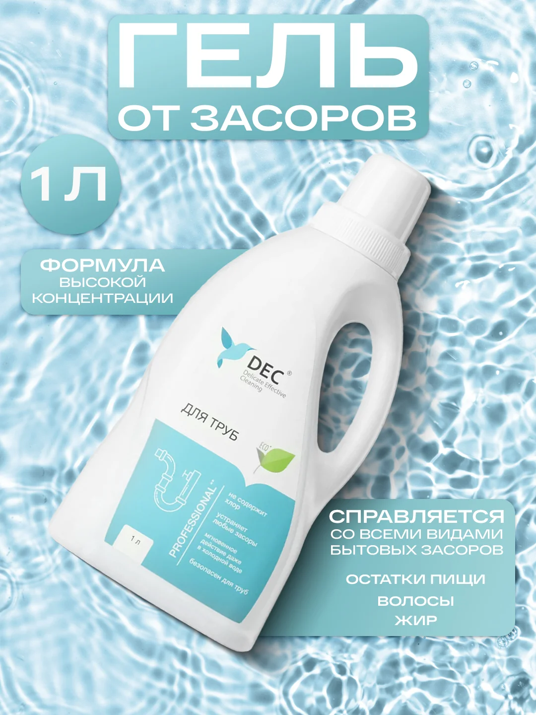 Активный гель от засоров DEC, гель для прочистки труб (1 л)