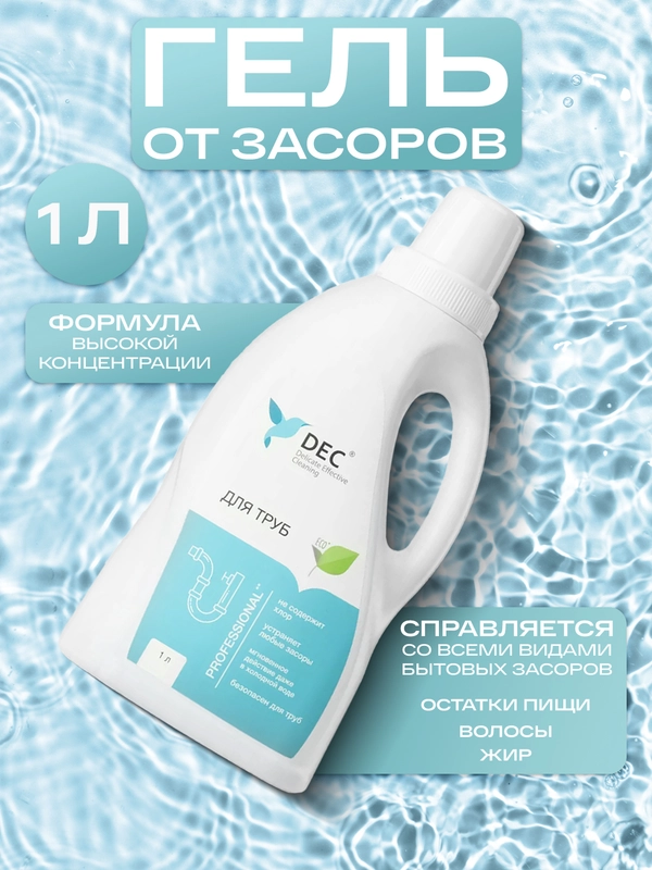Активный гель от засоров DEC, гель для прочистки труб (1 л)