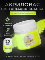 Акриловая светящаяся краска Luxart Lumi, Жёлтый люминесцентный, 20 мл