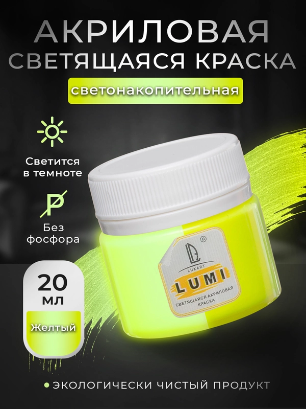 Акриловая светящаяся краска Luxart Lumi, Жёлтый люминесцентный, 20 мл
