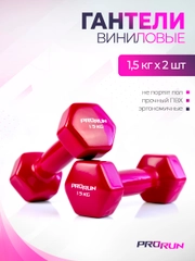 Гантели 1,5 кг ProRun, 2 шт., виниловые, детские, набор для фитнеса, 100-5063
