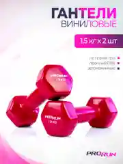 Гантели 1,5 кг ProRun, 2 шт., виниловые, детские, набор для фитнеса, 100-5063