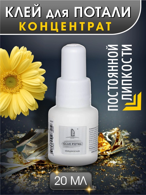 Luxart Glue Potal Клей для потали концентрат 20 мл акриловый универсальный суперклей