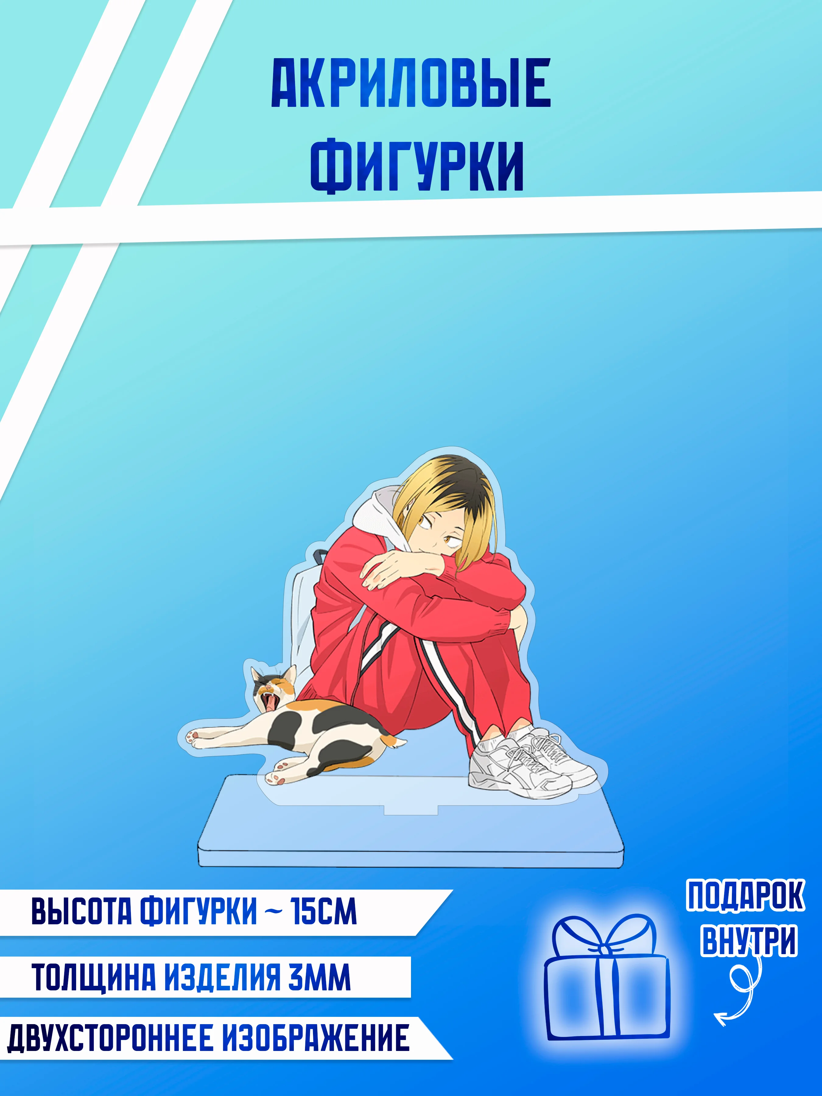 Лазурный фигурки акриловые "Блич", "Волейбол", "Поднятие уровня в одиночку"
