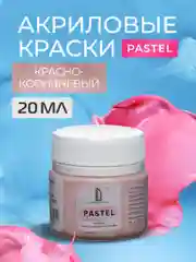 Акриловая краска Luxart Pastel Красно-коричневый пастельный 20 мл