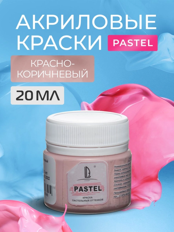 Акриловая краска Luxart Pastel Красно-коричневый пастельный 20 мл