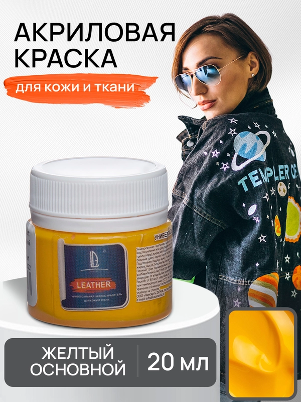 Акриловая краска для ткани и кожи Luxart Leather 20 мл Желтый