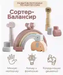 Сортер монтессори деревянный балансир