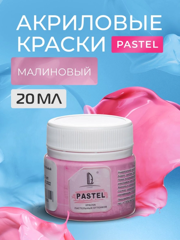 Акриловая краска Luxart Pastel Малиновый пастельный 20 мл