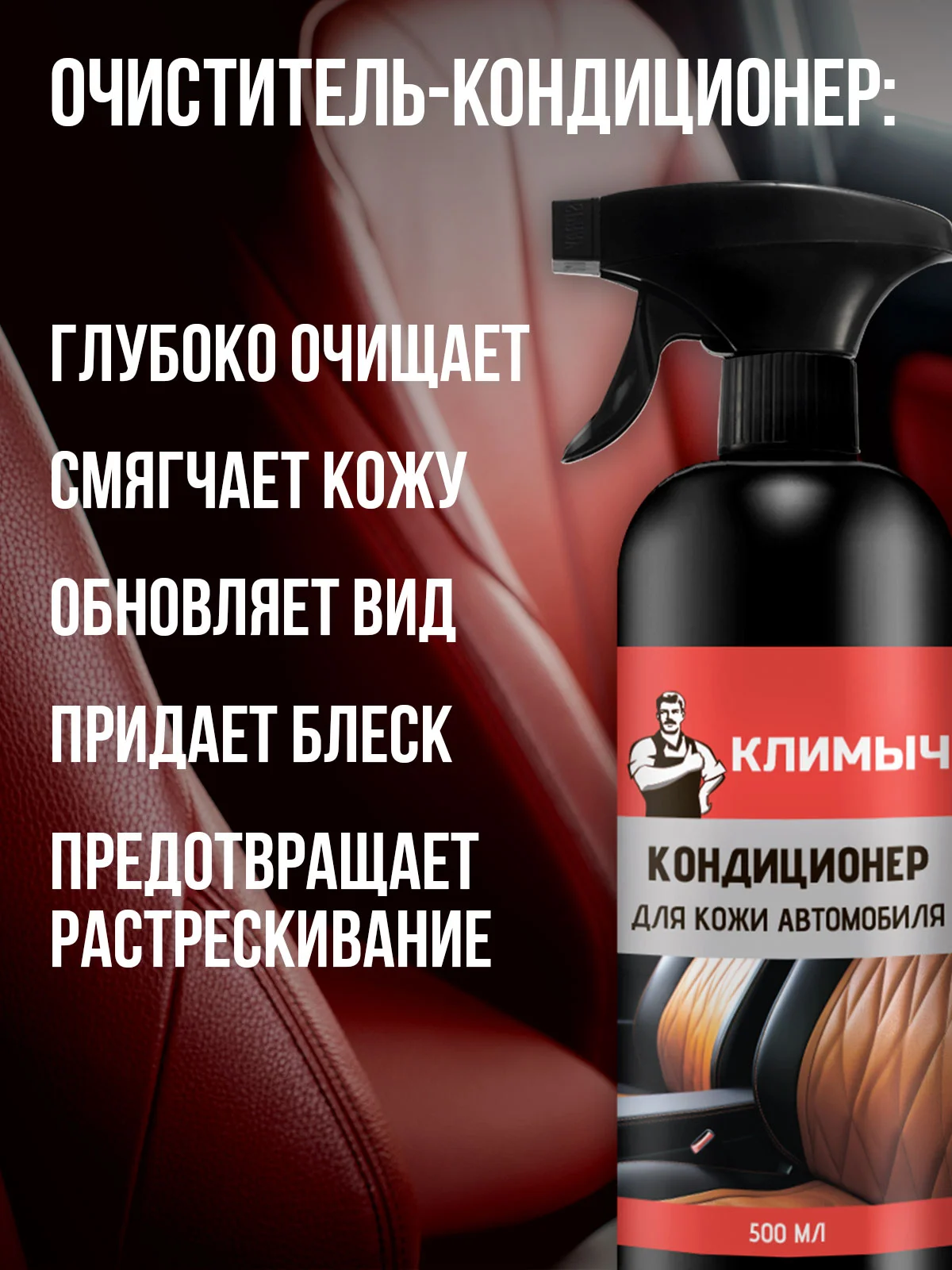 Кондиционер для кожи автомобиля, 500 мл