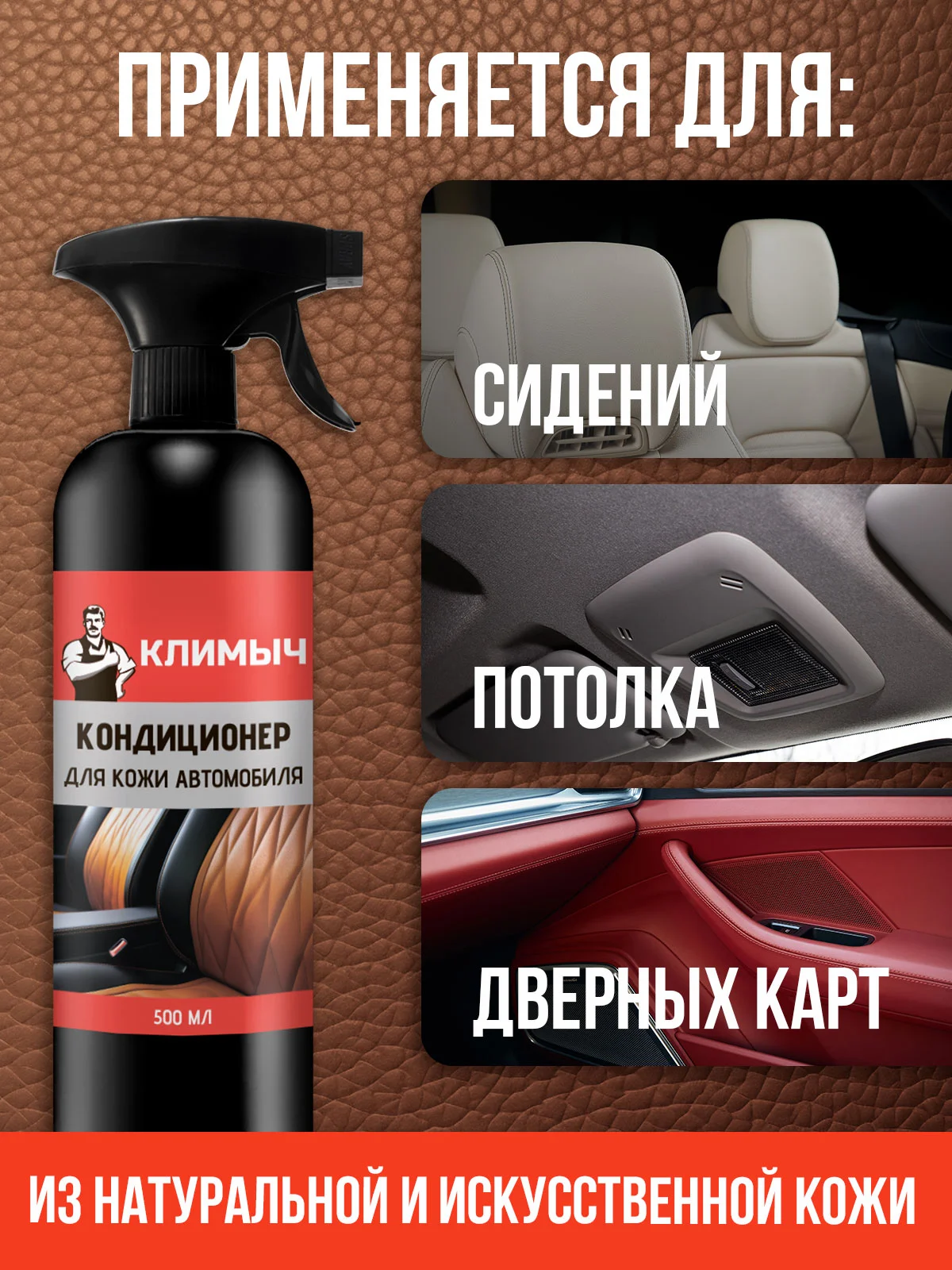Кондиционер для кожи автомобиля, 500 мл