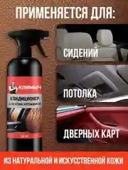 Кондиционер для кожи автомобиля, 500 мл
