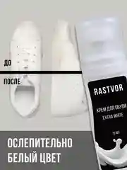 Краска для обуви "Extra White" (Белая), 75 мл