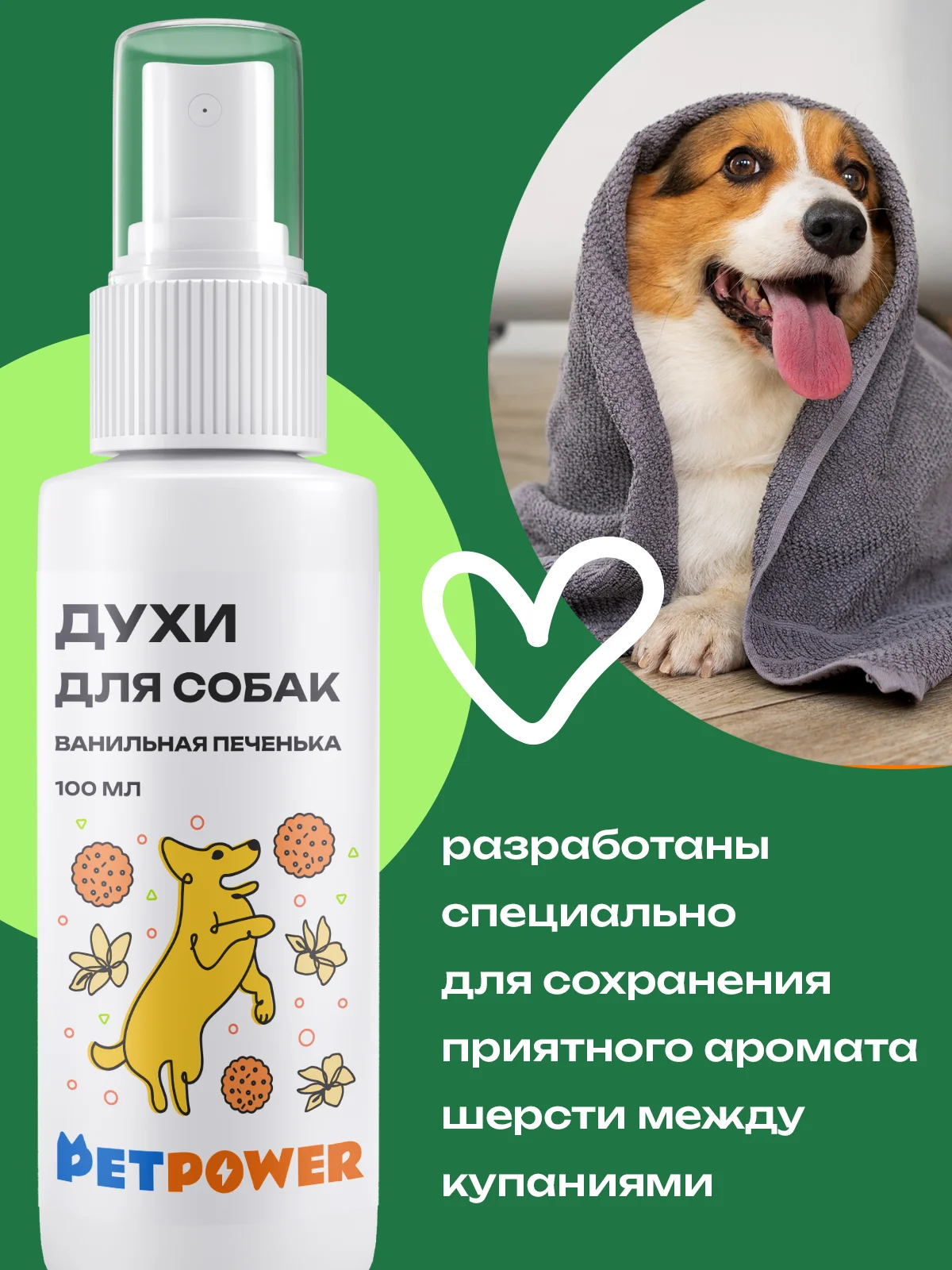 Духи для собак "Зеленый виноград", 100 мл