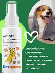 Духи для собак "Зеленый виноград", 100 мл