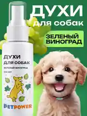 Духи для собак "Зеленый виноград", 100 мл