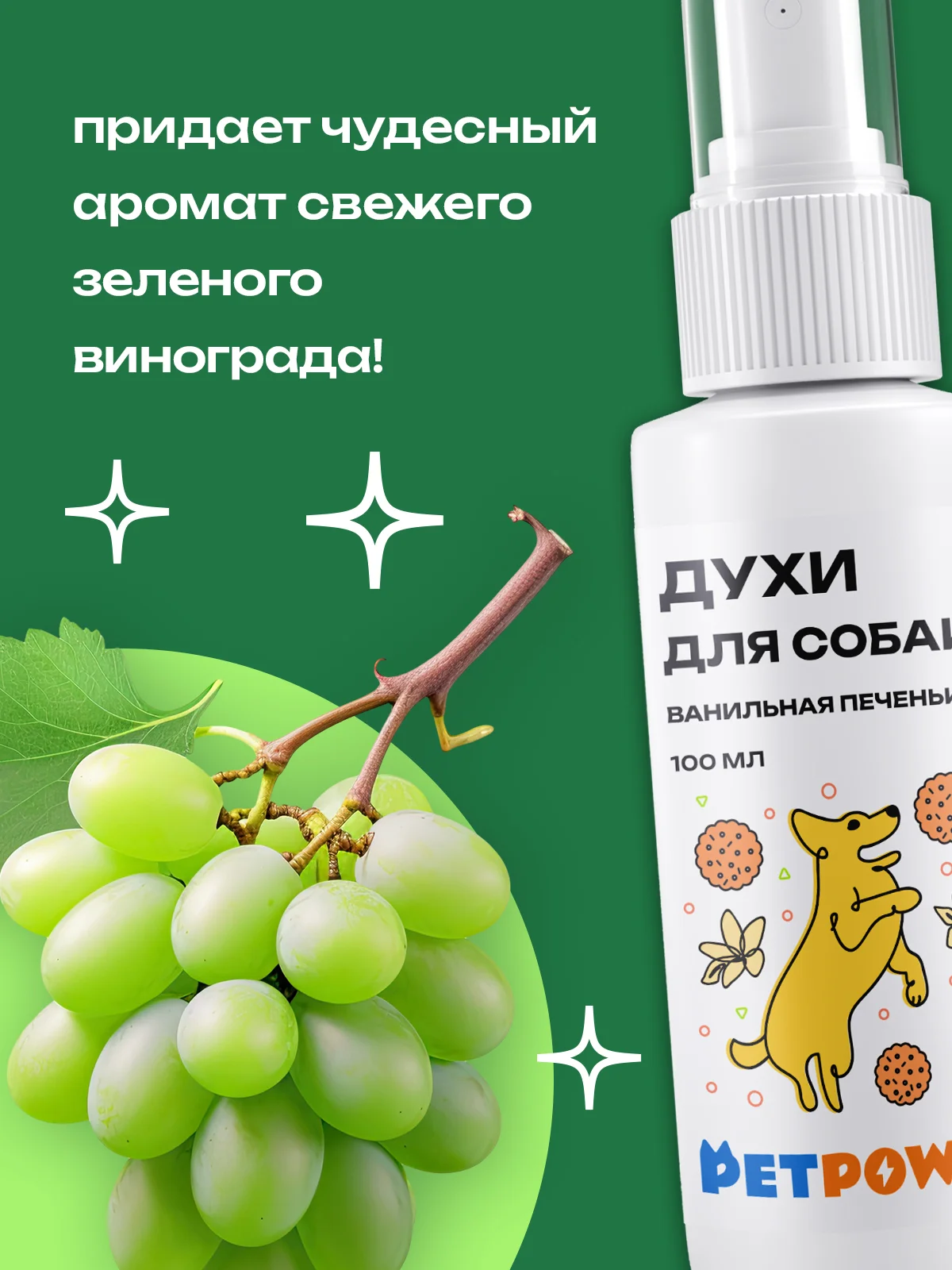 Духи для собак "Зеленый виноград", 100 мл