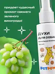 Духи для собак "Зеленый виноград", 100 мл