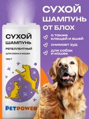 Сухой шампунь для собак и кошек от блох и клещей (репеллентный), 130 г
