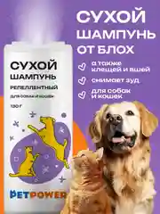 Сухой шампунь для собак и кошек от блох и клещей (репеллентный), 130 г