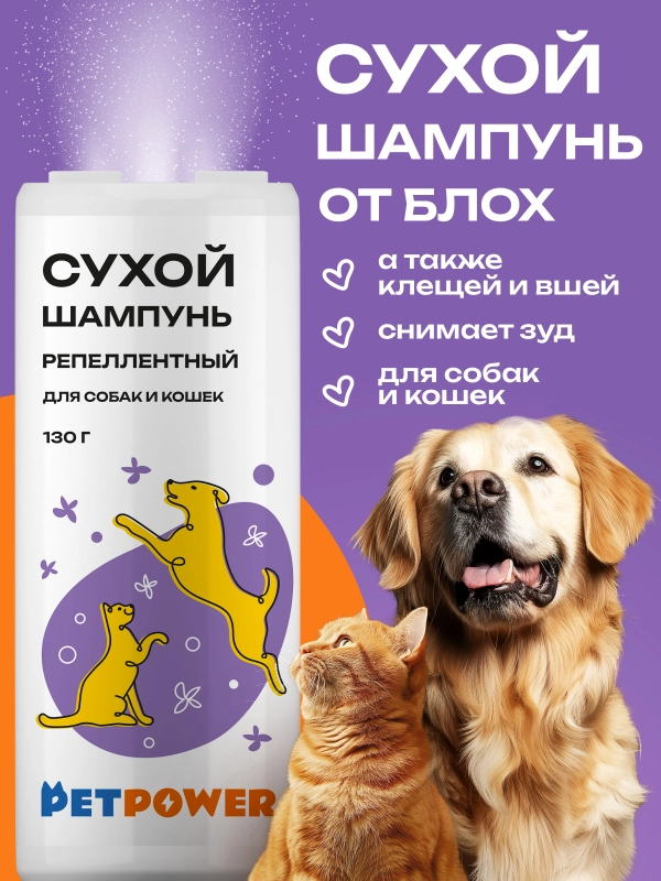 Сухой шампунь для собак и кошек от блох и клещей (репеллентный), 130 г