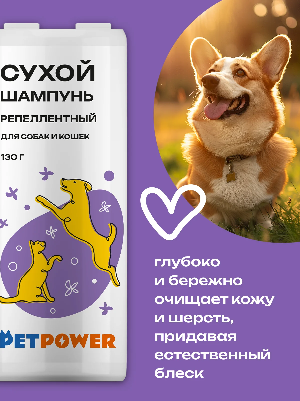 Сухой шампунь для собак и кошек от блох и клещей (репеллентный), 130 г