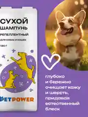 Сухой шампунь для собак и кошек от блох и клещей (репеллентный), 130 г