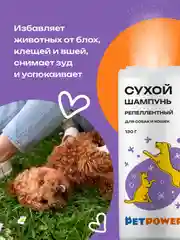 Сухой шампунь для собак и кошек от блох и клещей (репеллентный), 130 г