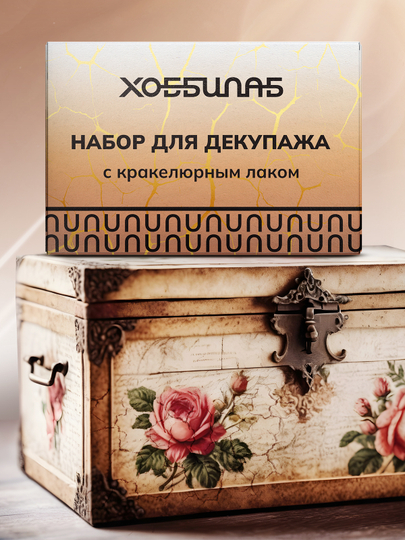 Набор для декупажа с кракелюрным лаком и красками