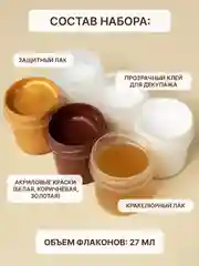 Набор для декупажа с кракелюрным лаком и красками