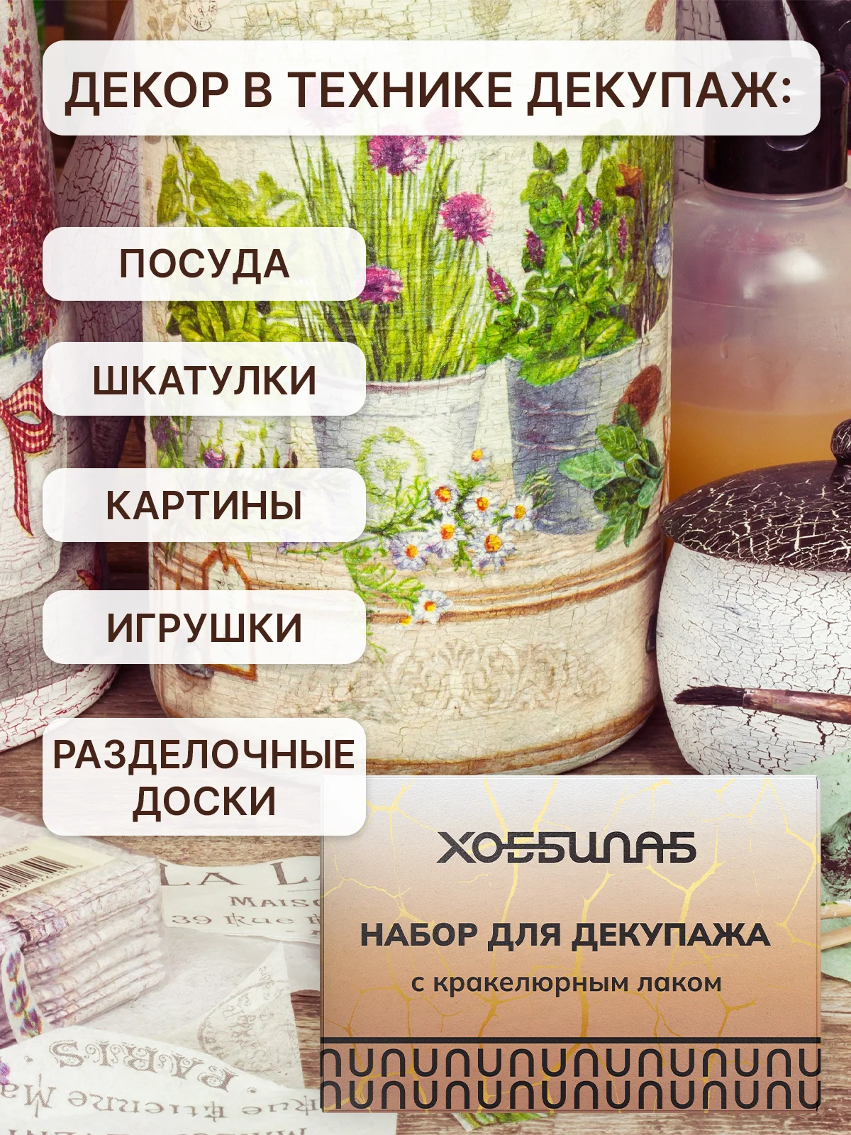 Набор для декупажа с кракелюрным лаком и красками