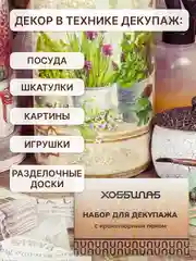 Набор для декупажа с кракелюрным лаком и красками