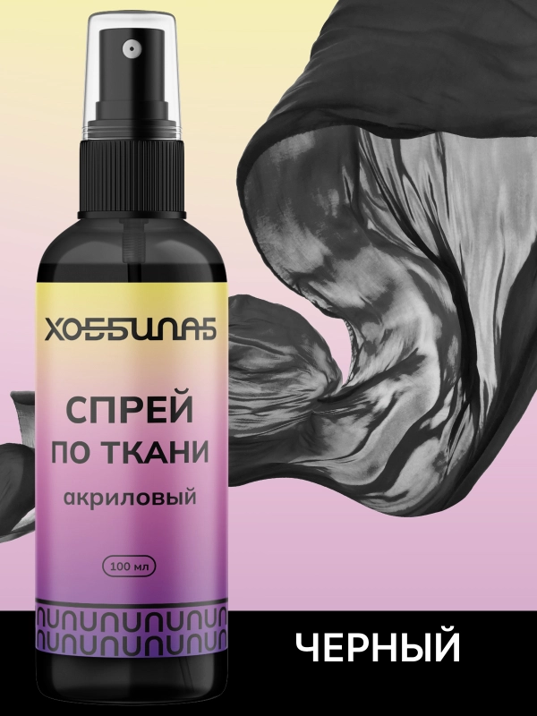Спрей по ткани, акриловый, для колясок, кепок, одежды (Черный)