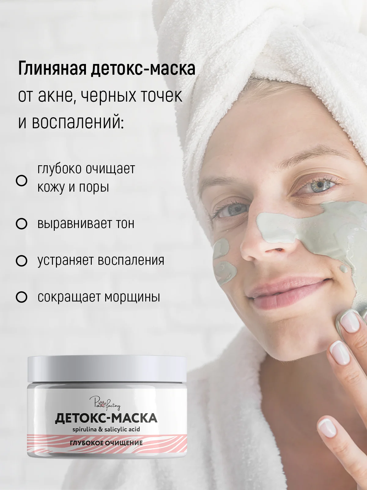 Глиняная маска для лица от черных точек со спирулиной и салициловой кислотой, 100 мл