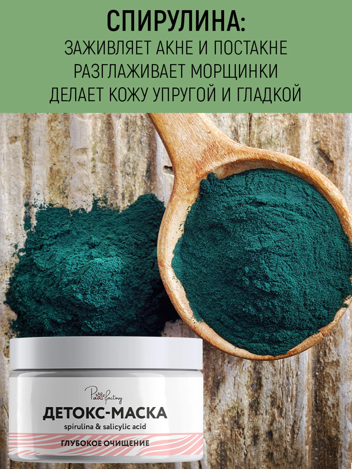 Глиняная маска для лица от черных точек со спирулиной и салициловой кислотой, 100 мл