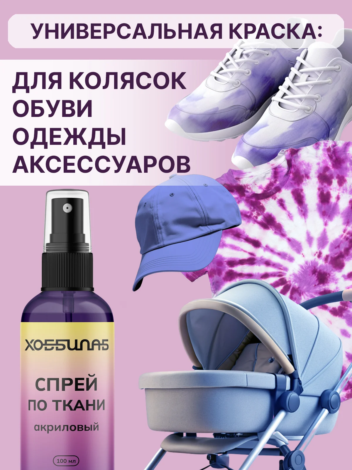 Спрей по ткани, акриловый, для колясок, кепок, одежды (Фиолетовый)