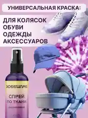 Спрей по ткани, акриловый, для колясок, кепок, одежды (Фиолетовый)