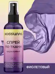 Спрей по ткани, акриловый, для колясок, кепок, одежды (Фиолетовый)