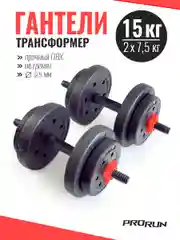 Гантели разборные виниловые ProRun, 15 кг, 7,5 кг х 2 шт, 100-4831