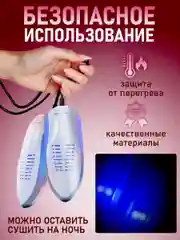 Сушилка для обуви электрическая, антибактериальная