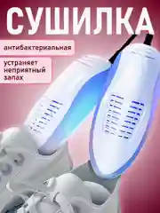Сушилка для обуви электрическая, антибактериальная