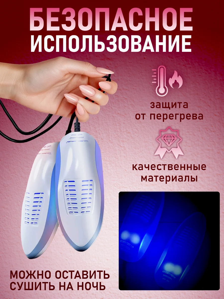 Сушилка для обуви электрическая, антибактериальная