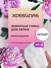 Зефирная глина для лепки, полимерная (Белая)