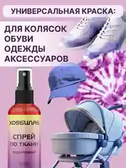 Спрей по ткани, акриловый, для колясок, кепок, одежды (Красный)