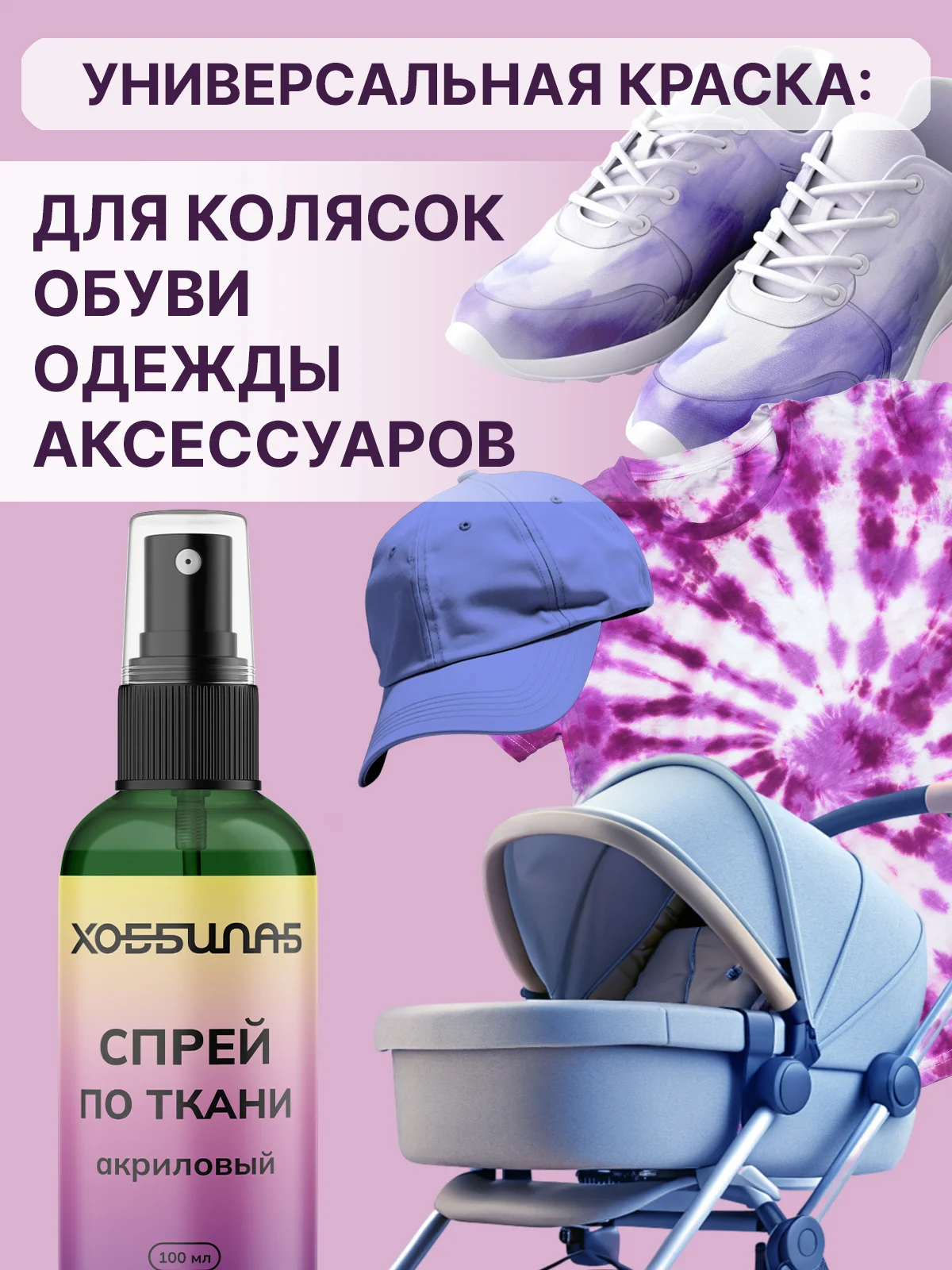 Спрей по ткани, акриловый, для колясок, кепок, одежды (Зеленый)
