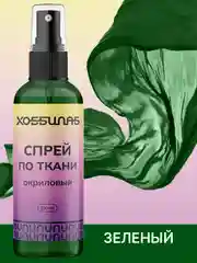 Спрей по ткани, акриловый, для колясок, кепок, одежды (Зеленый)