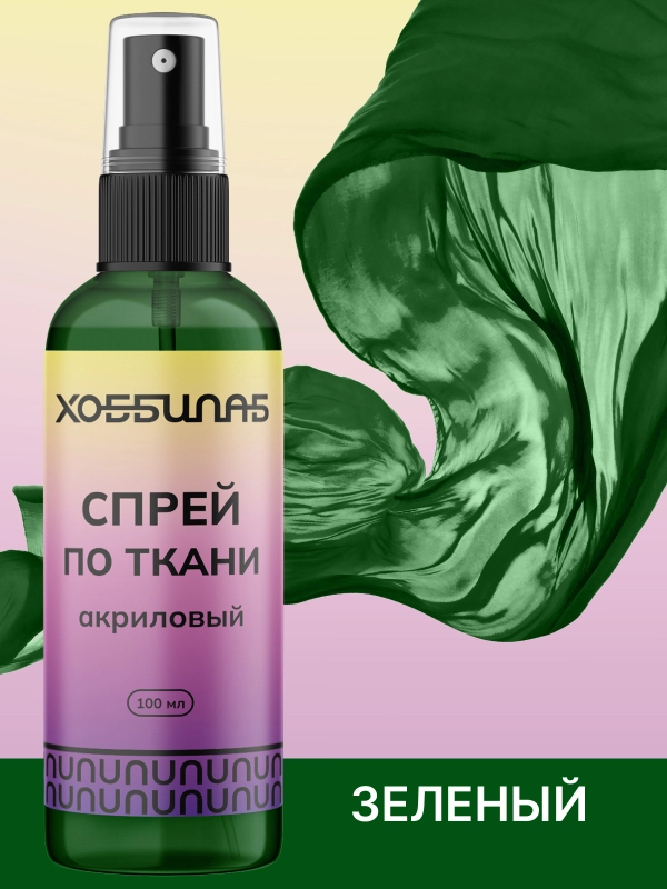 Спрей по ткани, акриловый, для колясок, кепок, одежды (Зеленый)